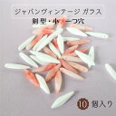 ウ゛ィンテージ 生産終了【ジャパン ガラス 剣型 小 約15×5mm 一つ穴 10個入り】 ジャパンウ゛ィンテージ vintage 1970 年代 を中心 に日...