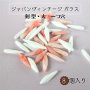 ウ゛ィンテージ 生産終了【ジャパン ガラス 剣型 大 約20×6mm 一つ穴 8個入り】 1970 年代 を中心 に日本 で 製造 された 貴重 な ガラス ポ...