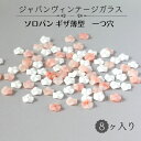 ウ゛ィンテージ 生産終了【 ジャパン ガラス ソロバン ギザ 薄型 約9mm 厚み約3mm 一つ穴 8個入り】 ジャパンウ゛ィンテージ vintage 1970...