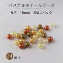 サイズ：10mm 入り数：24個 素材：アクリル 原産国：日本 【お試しパック・色展開】 マルチカラー(アンティークゴールド/キャラメル/サハラ/ライムイエロー/シトラス/シェルピンク　各4個入) オレンジグラデーション(サハラ/キャラメル/シェルピンク　各8個入) イエローグラデーション(ライムイエロー/シトラス/アンティークゴールド　各8個入) 【注意点】 ※限定品の為、無くなり次第終了です 【こんなアイテム作りにおすすめ】 ピアス イヤリング ネックレス ペンダント トップ ブレスレット ブローチ ヘアアクセサリー キーホルダー キーチェーン チャーム ストラップ マスコット バッグ 指輪 腕輪 髪飾り 【こんな趣味をお持ちの方におすすめ】 ハンドメイド 手芸 手作り 手仕事 手しごと クラフト アクセサリー作り アクセサリー製作 アクセサリークラフト 服飾 洋服 【デザインについて】 おしゃれ オシャレ お洒落 かわいい カワイイ 可愛い きれい キレイ 綺麗 美しい 繊細 幻想的 独特 珍しい 面白い トレンド 人気 シンプル シック モダン パステル関連商品【パステルホイールビーズ・お試しパック・丸玉・14mm 12ヶ入】　　...【パステルホイールビーズ・丸玉・14mm 14ヶ入】　　アクリル 玉 ...【パステルホイールビーズ・お試しパック・丸玉・16mm 12ヶ入】　　...240円280円290円【パステルホイールビーズ・丸玉・10mm 20ヶ入】　　アクリル 玉 ...【 一部廃盤カラー30％off 】new ヴィトライユ ビーズ 丸 玉...【パステルホイールビーズ・丸玉・12mm 17ヶ入】　　アクリル 玉 ...220円264円220円【 一部廃盤カラー30％off 】new ヴィトライユ ビーズ 12X...【パステルホイールビーズ・お試しパック・丸玉・8mm 24ヶ入】　　ア...【パステルホイールビーズ・お試しパック・丸玉・12mm 12ヶ入】　　...254円190円190円【パステルホイールビーズ・丸玉・16mm 13ヶ入】　　アクリル 玉 ...【パステルホイールビーズ・丸玉・8mm 25ヶ入】...限定商品【アクリル New ジュエルビーズ2 しずくひねりカット】 通...310円200円246円