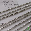 アウトレット 在庫限り【 チェーン 5 本 セット 約55cm×5本入り 】 変形 の ボール カット チェーン で かぶらない オリジナル アクセサリー ピア...