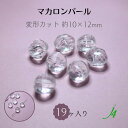 アウトレット 売り切り【 日本製 アクリル 変形 カット 約10×12mm 19ヶ】 お買い得 な クリ アアクリル 個性的 アクセサリー ピアス イヤリング ネックレス の アクセント に 最適