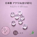 アウトレット 売り切り【 日本製 アクリル 丸 カット 約11mm 16ヶ】 お買い得 な クリ アアクリル 個性的 アクセサリー ピアス イヤリング ネックレス の アクセント に 最適