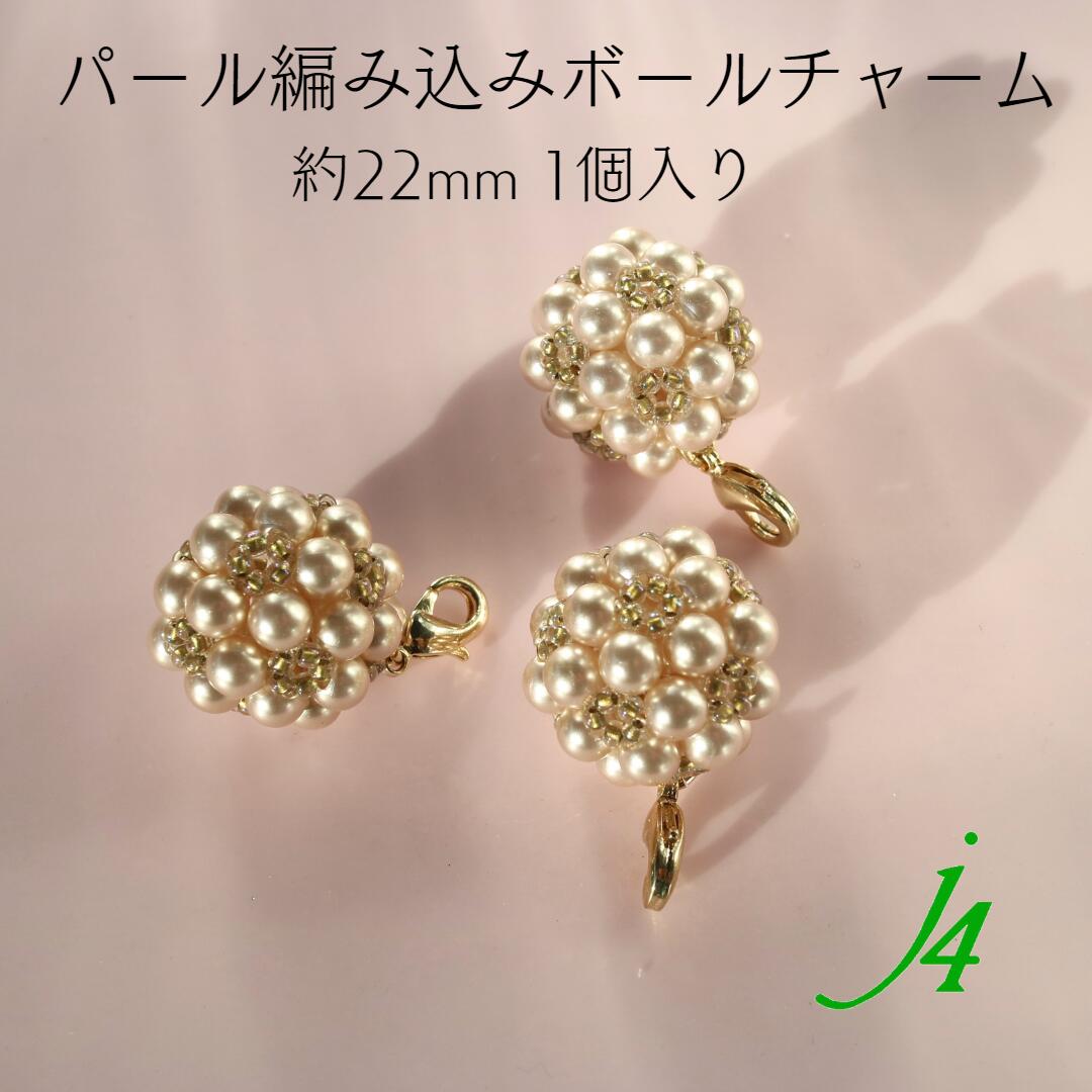 アウトレット 在庫限り【 パール編み込みボールチャーム 約22mm 1ヶ入り 】　人気 の パールと シード..