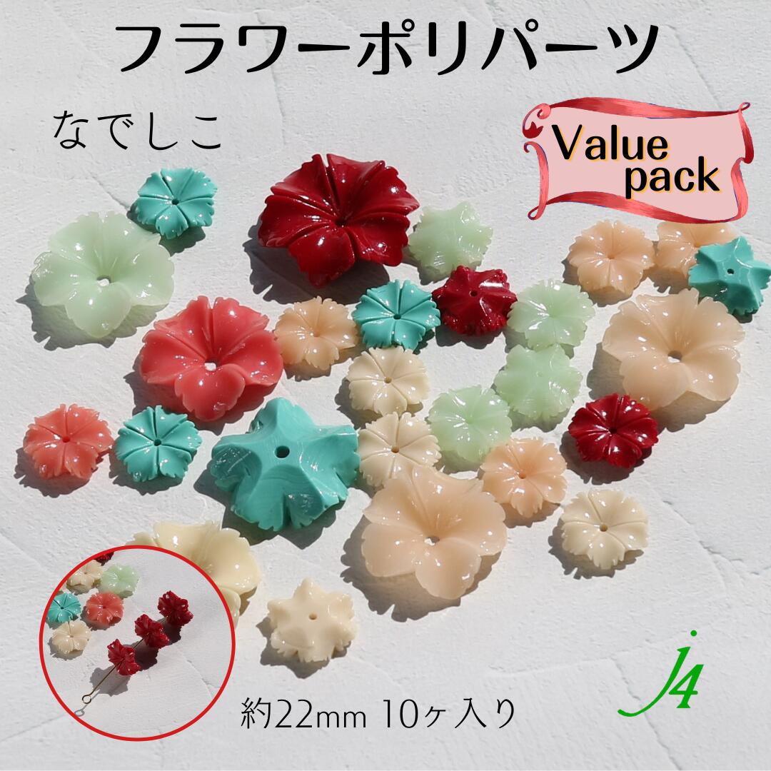 【 アウトレット Value pack フラワー ポリ パーツ ナデシコ 約 22 mm 10 個入り 一つ穴 】大袋 可愛い お花 の パーツ です アセサリー ピアス イヤリング ネックレス