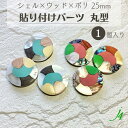 【 シェル × ウッド × ポリ 25mm 貼り付け パーツ 丸型 1ヶ j4 】アクセサリーパーツ 木 ポリ ポリエステル 樹脂 shell 貝 貼りつけ カボション モザイク 天然 天然素材 穴なし カラフル ハンドメイド 手作り 手芸 工作 パーツ ビーズ アクセサリー ピアス