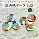 【 シェル × ウッド × ポリ 33mm 貼り付け パーツ 丸型 1ヶ j4 】wood 木 木目 ポリ ポリエステル 樹脂 shell 貝 貼りつけ カボション モザイク 天然 天然素材 穴なし カラフル ハンドメイド 手作り パーツ ビーズ 業務用 アクセサリー ピアス イヤリング ネックレス