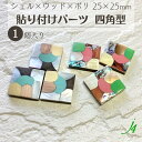 【 シェル × ウッド × ポリ 25×25mm 貼り付け パーツ 四角型 小 1ヶ j4 】アクセサリーパーツ 木 ポリ ポリエステル 樹脂 shell 貝 貼りつけ カボション モザイク スクエア 天然素材 穴なし カラフル ハンドメイド 手作り 手芸 工作 パーツ ビーズ ピアス