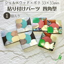 【 シェル × ウッド × ポリ 33×33mm 貼り付け パーツ 四角型 大 1ヶ j4 】アクセサリーパーツ 木 ポリ ポリエステル 樹脂 shell 貝 貼りつけ カボション モザイク スクエア 天然素材 穴なし カラフル ハンドメイド 手作り 手芸 工作 パーツ ビーズ ピアス