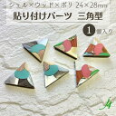 【 シェル × ウッド × ポリ 24×28mm 貼り付け パーツ 三角型 小 1ヶ j4 】アクセサリーパーツ 木 ポリ ポリエステル 樹脂 shell 貝 貼りつけ カボション モザイク トライアングル 天然素材 穴なし カラフル ハンドメイド 手作り 手芸 工作 パーツ ビーズ ピアス