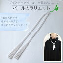母の日 ギフト 【 プラスチック パール ラリエット ネックレス 33インチ(約84cm) ホワイト (1本) ビーズ ショップ j4 】日本製 アクセサリー ...