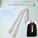 母の日 ギフト 【 プラスチック パール ラリエット ネックレス 45インチ(約115cm) ホワイト (1本) ビーズ ショップ j4 】日本製 アクセサリー...