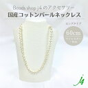 母の日 ギフト 【 コットン パール ネックレス 完成品 60cm+アジャスター6cm(1点)j4 】アクセサリー プレゼント 贈り物 誕生日 キスカ 10mm...