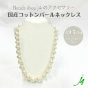 母の日 ギフト 【 コットンパール ネックレス 完成品 49.5cm(1点)j4 】ボリューム タイプ アクセサリー プレゼント 贈り物 誕生日 コットン パー...