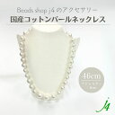 母の日 ギフト 【 コットン パール ネックレス 完成品 46cm+アジャスター6cm(1点)j4 】アクセサリー プレゼント 贈り物 誕生日 ホワイト 白 1...