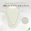 母の日 ギフト 【 コットン パール ネックレス 完成品 43cm+アジャスター6cm(1点)j4 】シンプル アクセサリー ギフト プレゼント 贈り物 誕生日...
