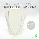 母の日 ギフト 【 コットン パール ネックレス 完成品 72cm+アジャスター6cm(1点)j4 】ステーションタイプ アクセサリー プレゼント 贈り物 誕生...