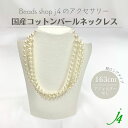 母の日 ギフト 【 コットン パール ネックレス 完成品 163cm(1点)j4 】ロングタイプ アクセサリー 2連 3連 プレゼント 贈り物 誕生日 キスカ ...