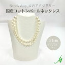 母の日 ギフト 【 コットン パール ネックレス 完成品 91cm(1点)j4 】ロングタイプ アクセサリー 2連 プレゼント 贈り物 誕生日 キスカ 10mm...