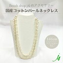 母の日 ギフト 【 コットン パール ネックレス 完成品 141cm(1点)j4 】金具なし アクセサリー プレゼント 贈り物 誕生日 キスカ 10mm 8mm...