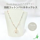母の日 ギフト 【 コットン パール ネックレス 完成品 76cm+アジャスター6cm(1点)j4 】2way 3way アクセサリー プレゼント 贈り物 誕生...