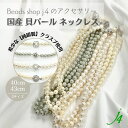 母の日 ギフト 【 貝パール ネックレス 完成品 40cm/43cm(1点) j4 】4色展開 アクセサリー純銀製 silver925 冠婚葬祭 プレゼント 贈...