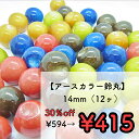 【アクリル 鈴丸 アースカラー 14mm 12ケ j4】 ハンドメイドパーツ 日本製 すずまる スズマル ベル ベル型 ボタン ビーズ プラ プラスチック カラー 色付き アクセント 通し穴 ハンドメイド 手作り 手芸 工作 アクセサリー ピアス ヘア 大ぶり