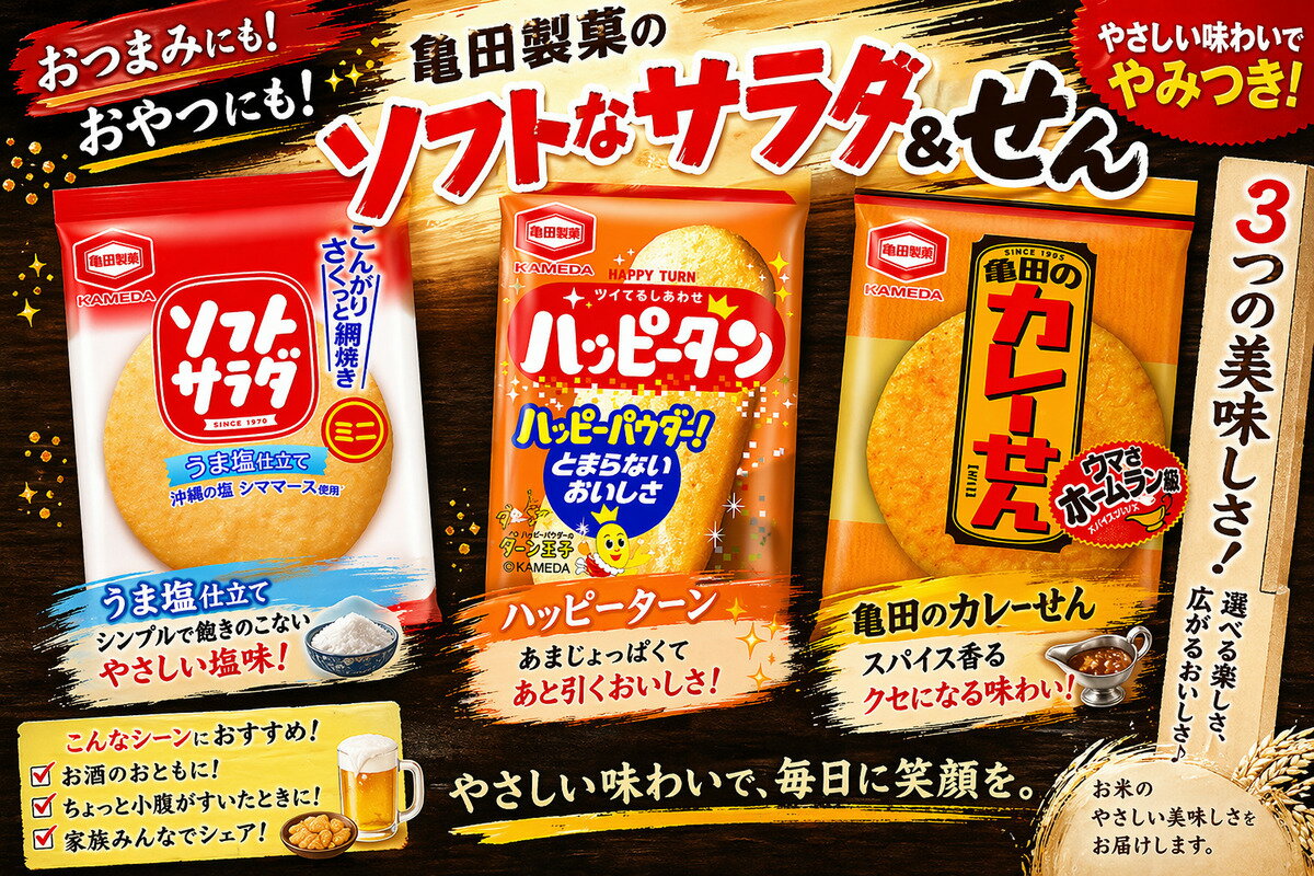 亀田 ミニせんべい 個包装 3種 詰め合わせ アソート セット ハッピーターン ソフトサラダ カレーせん (3種各150枚) 3