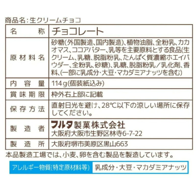 生クリームチョコ NEW 114g フルタ製菓...の紹介画像3