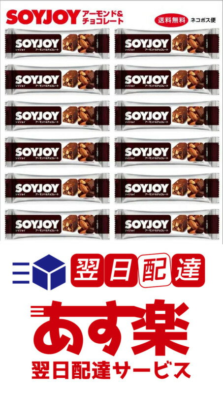 商品名：SOYJOY（ソイジョイ）アーモンド＆チョコレート 内容量：1本30g×12本 原材料名：大豆粉（国内製造、遺伝子組換えでない）、アーモンド、マーガリン、砂糖、卵、チョコレート（乳成分を含む）、難消化性デキストリン、アガベシロップ、ココアパウダー、イヌリン、食塩/香料 ※こちらの商品はネコポスでの発送になります。 但し1回でのご注文にて複数ご注文の場合は宅配便に切り替わる場合がございます。 ※13時までのご注文で即日発送いたします（土日・祝日を除く弊社営業日カレンダー参照）