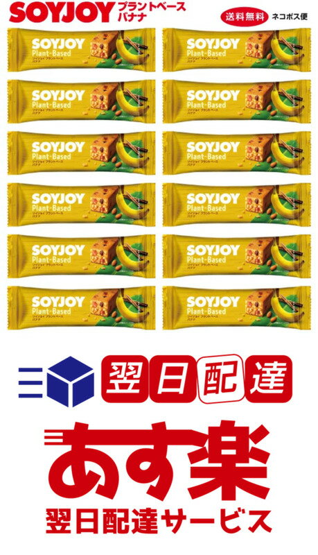 楽天Beadsストア大塚製薬 ソイジョイ SOYJOY プラントベース バナナ 12本 送料無料 ネコポス便