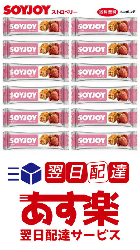 商品名：SOYJOY（ソイジョイ）ストロベリー 内容量：1本30g×12本 原材料名：大豆粉（国内製造、遺伝子組換えでない）、レーズン、マーガリン、ストロベリー加工品、卵、ココナッツ、難消化性デキストリン、パインアップル加工品、クランベリー加工品、イヌリン、砂糖、ホワイトチョコレート、脱脂粉乳、食塩、乳等を主要原料とする食品/香料 ※こちらの商品はネコポスでの発送になります。 但し1回でのご注文にて複数ご注文の場合は宅配便に切り替わる場合がございます。 ※13時までのご注文で即日発送いたします（土日・祝日を除く弊社営業日カレンダー参照）