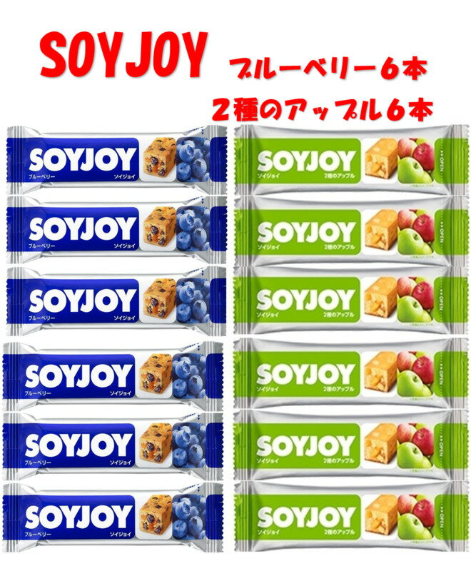 SOYJOY ブルーベリー6本・SOYJOY 2種のアップル6本　計12本セット