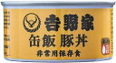 吉野家 缶飯 豚丼 (玄米入り) / 160g×6缶セット 非常食/保存食/防災食/缶詰/おかず (常温OK)