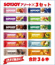 大塚薬品 SOYJOY ソイジョイ アソート 36本セットNEW (全12種各1本 合計12本)×3ボール 2025.3~