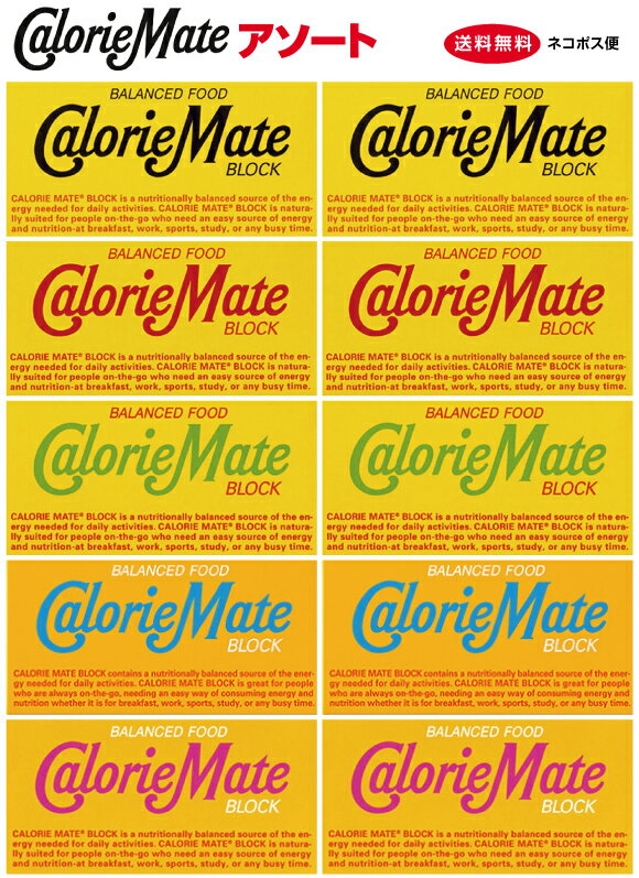 大塚製薬 カロリーメイト アソート5種×各2箱(合計10箱) 送料無料 ネコポス便 3/22リニューアル