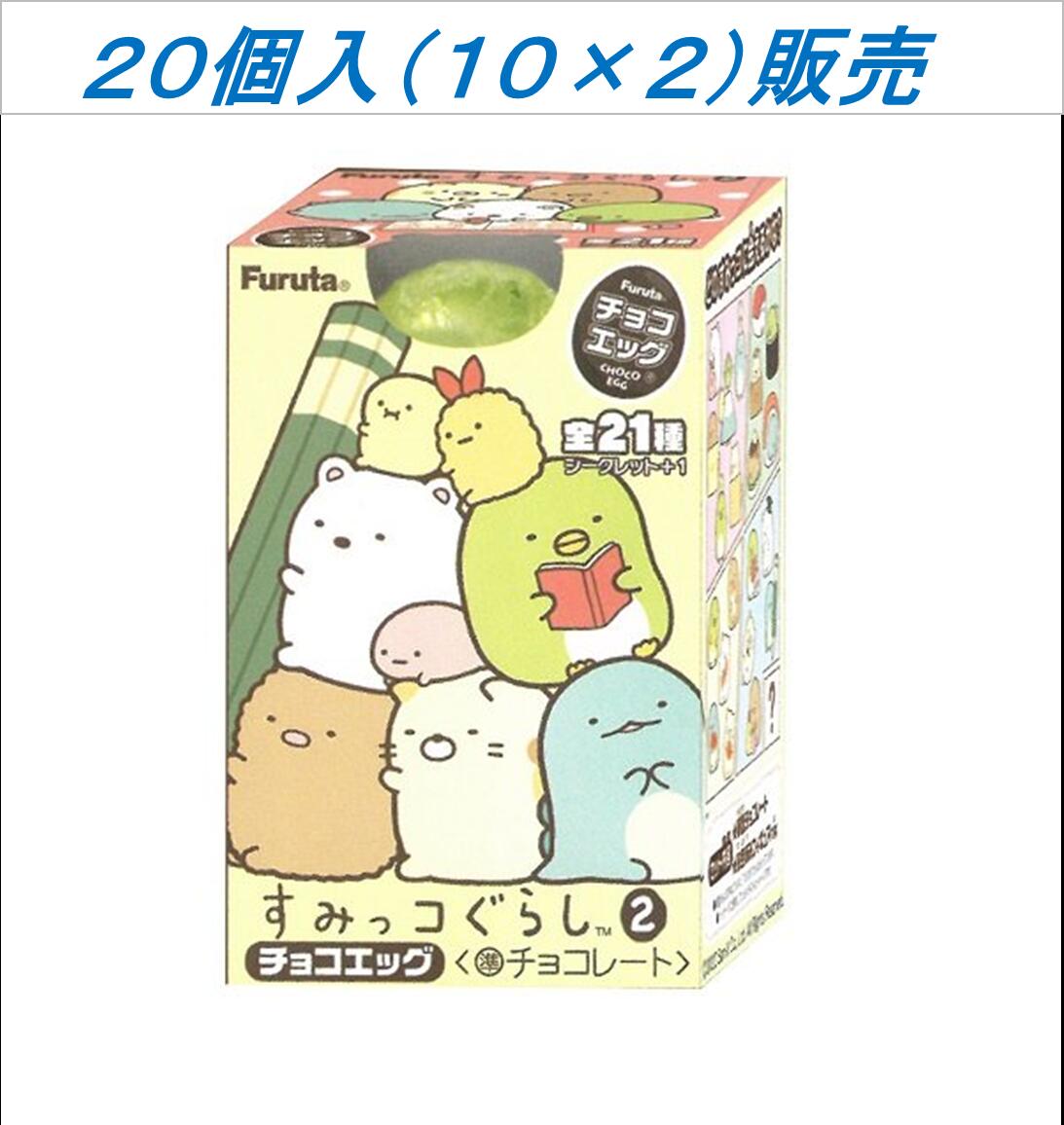 フルタ製菓 チョコエッグ(すみっコぐらし2) 20g×20個　クール便利用選択でクール便発送可能です（別途送料275円）