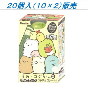 フルタ製菓 チョコエッグ(すみっコぐらし2) 20g×20個　クール便利用選択でクール便発送可能です（別途送料275円）