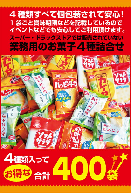 亀田製菓 アソート 小袋4種 (ハッピーターン カレーせん ソフトサラダ 小町サラダ)各100袋（合計400袋）セット 訳あり おせんべい 催事 イベント 業務用