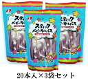 サラミ家 スティックベビーカルパス 6.5g×20本入 3袋 (合計60本)