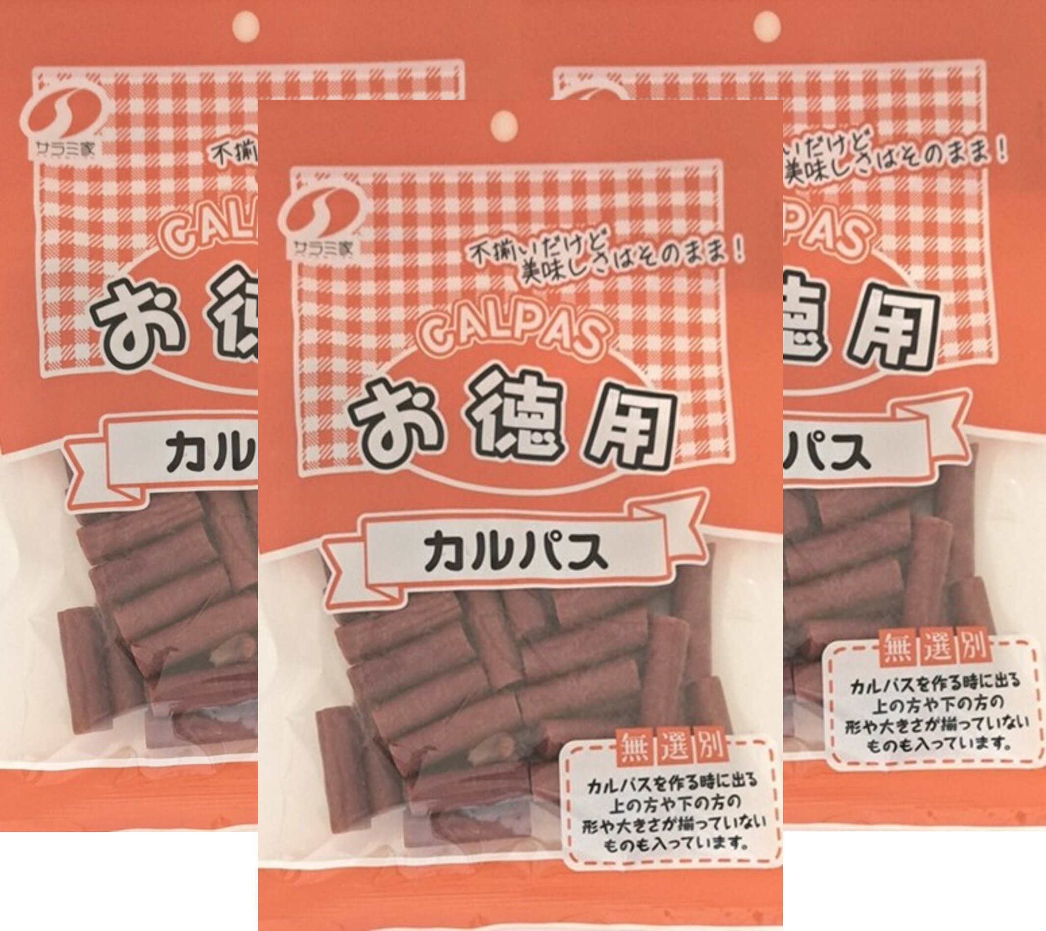 たっぷり お買得 ドライソーセージ 無選別ソフトカルパス146g×3袋 438g　ネコポス便 訳あり