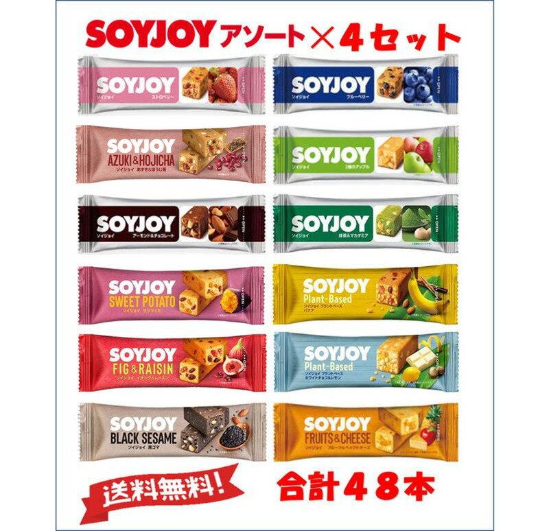大塚薬品 SOYJOY ソイジョイ アソート 48本セットNEW (全12種各1本　合計12本)×4ボール　2026.3.16～...