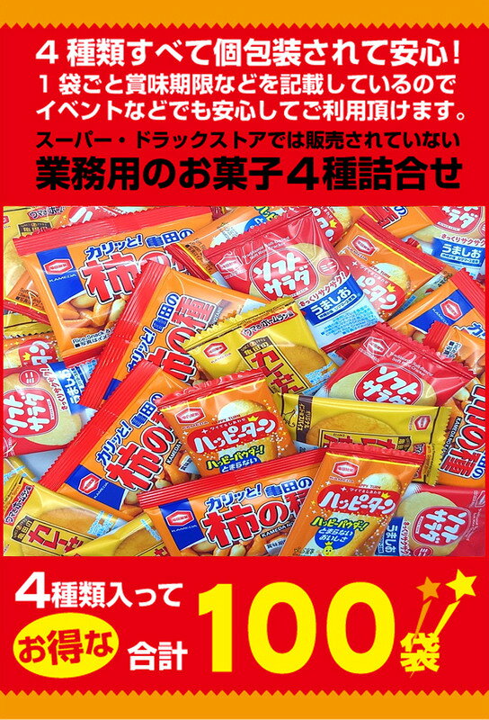 亀田 ミニ せんべい 個包装 4種 詰め合わせ アソート セット (ハッピーターン カレーせん ソフトサラダ 柿の種) (合計100枚) beadsstore-10000371 Beadsストア サンプル画像3