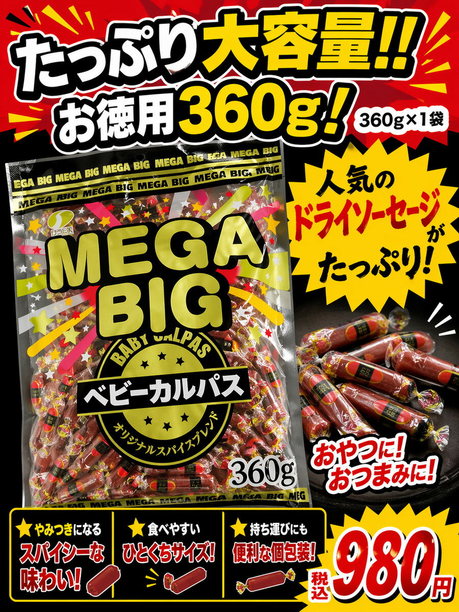 サラミ家 MEGA BIG ベビーカルパス 360g×1袋 ネコポス便配送