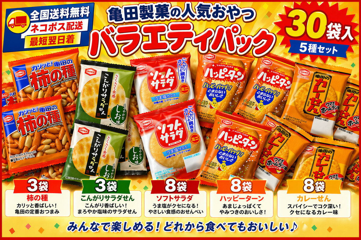 亀田製菓 【5種30袋】亀田 ミニサイズ せんべい 詰め合わせ業務用 (ハッピーターン カレーせん ソフトサラダ こんがりサラダせん 柿の種) アソートセット 個包装 3