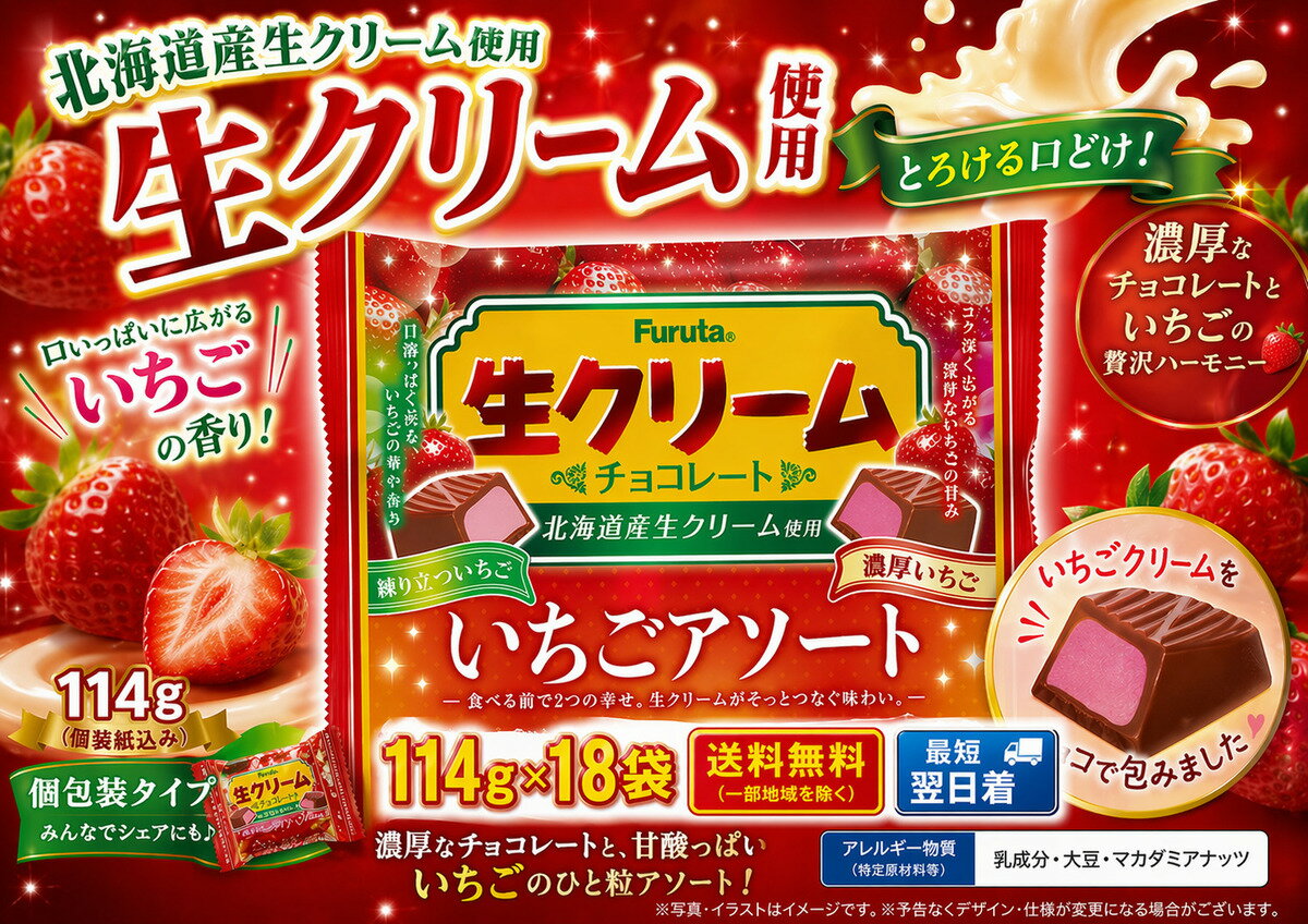 生クリームチョコいちごアソート NEW 114g ×18袋　フルタ製菓 　※クール便利用選択でクール便発送可能です別途330円