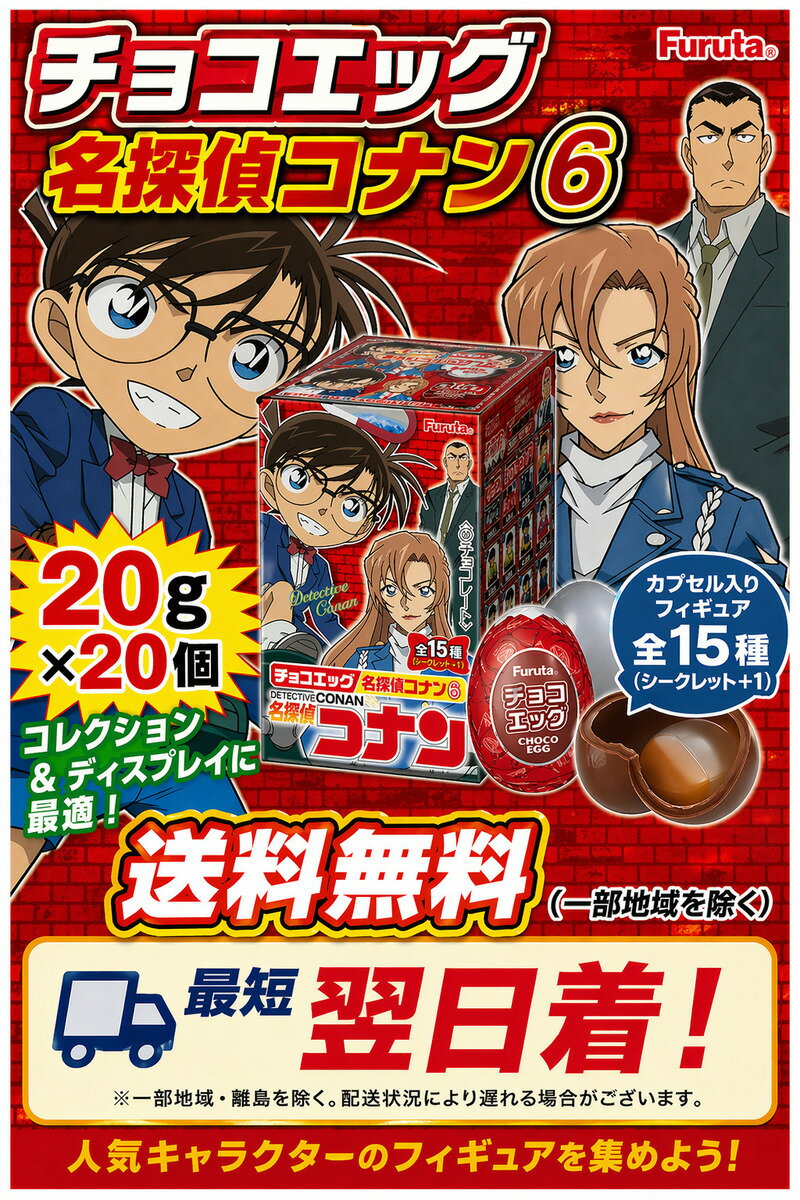 フルタ製菓 チョコエッグ コナン6 10個 2BOX（合計20個） 食玩　※クール便利用選択でクール便発送可能です別途330円