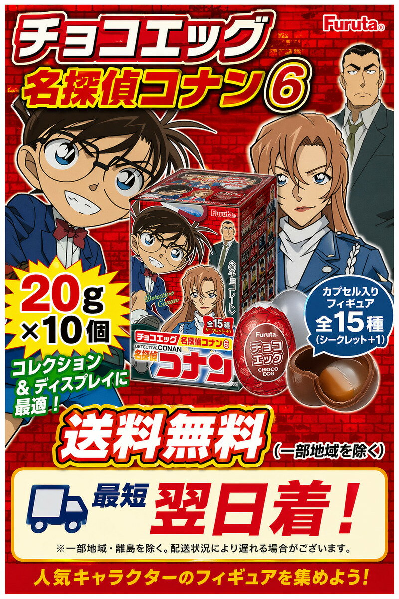 フルタ製菓 チョコエッグ コナン6 10個 BOX 食玩　※クール便利用選択でクール便発送可能です別途330円