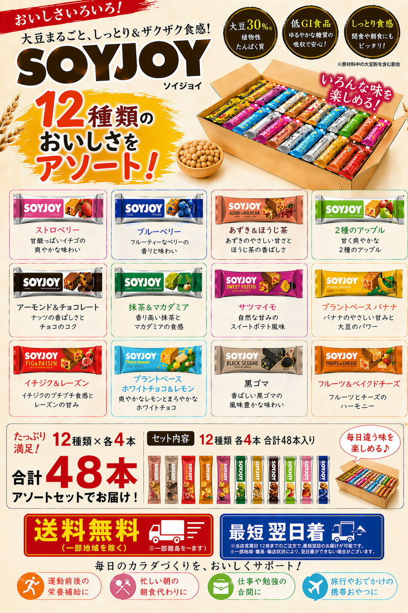 大塚薬品 SOYJOY ソイジョイ アソート