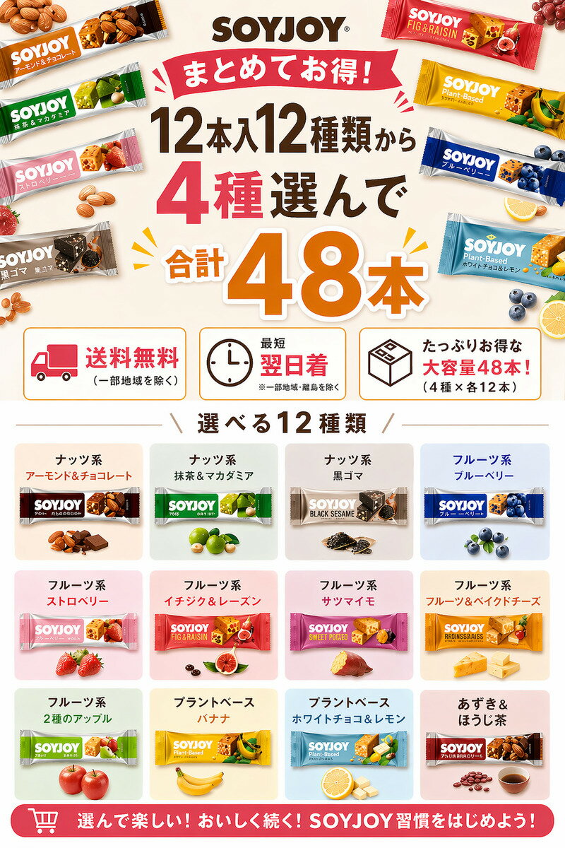 ソイジョイ 選べる48本セットNEW